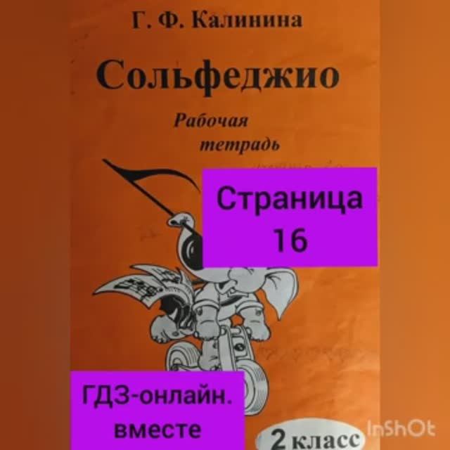 2 класс. ГДЗ. Сольфеджио. Рабочая тетрадь. Калинина. Страница 16. С комментариями.