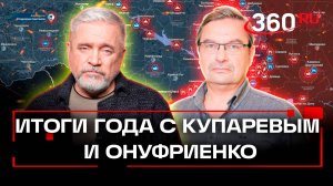 Итоги года СВО. Купарев и Онуфриенко