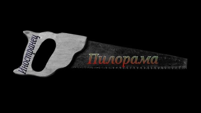 Иностранец - Пилорама