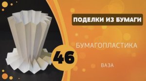 Поделки из бумаги 46 - Бумагопластика. Ваза / 46 Paper crafts - Papercraft Vase