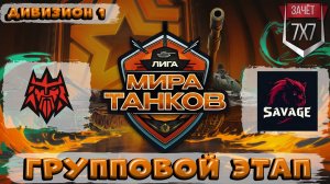 🤠💪🤔 МЕНТОС СЫГРАЛ СВОЙ ЛУЧШИЙ БОЙ! Обзор матча SAVAGE vs FORZE ЛИГА МИР ТАНКОВ 1 ДИВИЗИОН