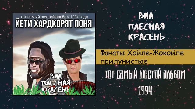 Йети Хардкорят Поня (тот самый шестой альбом 1994)