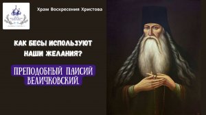 Как бесы используют наши желания? Преподобный Паисий Величковский.