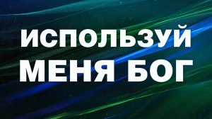 002 Используй меня Бог