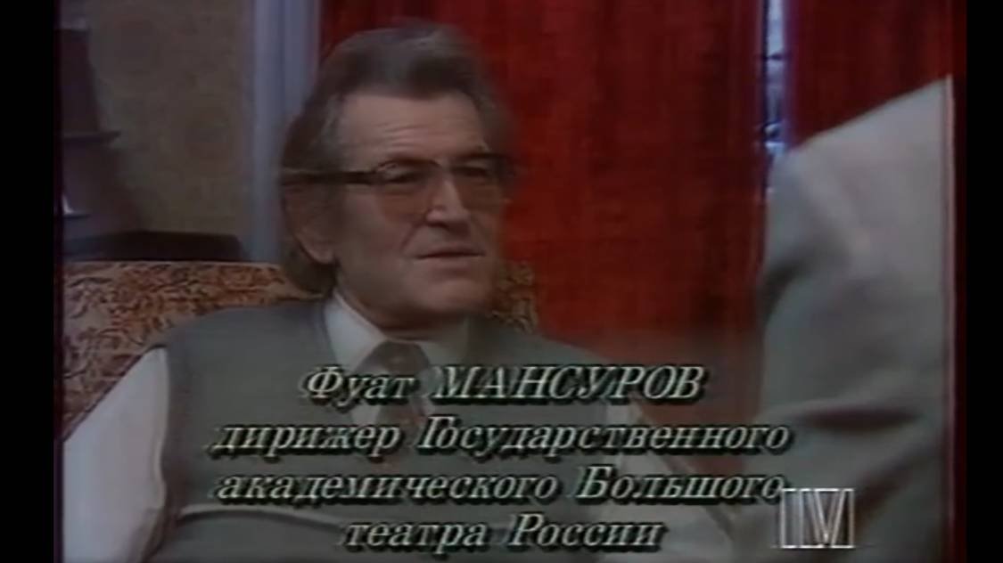Музыкальная кунсткамера. Фуат Мансуров, Елена Образцова, Майя Плисецкая, Монсеррат Кабалье, Ойстрах