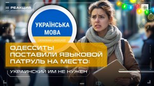 Одесситы поставили языковой патруль на место: Украинский им не нужен