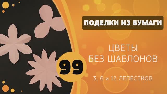 99 Цветы без шаблонов - 3, 6 и 12 лепестков смотреть онлайн