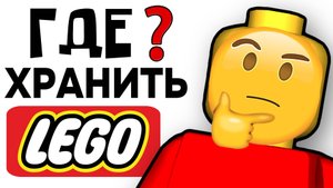 ГДЕ Я ХРАНЮ LEGO❓ ПОСМОТРИ ПЕРЕД ПОКУПКОЙ
