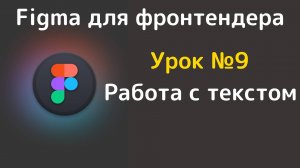 Figma. Типографика. Работа с текстом