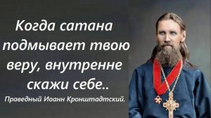 Когда сатана подмывает твою веру,  внутренне скажи себе.. Праведный Иоанн Кронштадтский.