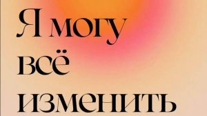 Разговоры с поющей Дарей про помощь, отношения