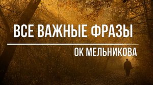 Все важные фразы