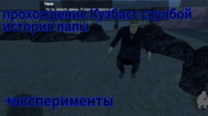 Прохождение Кузбасс скулбой/история папы/эксперименты