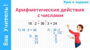 Арифметические действия с числами: сложение, вычитание, умножение, деление столбиком