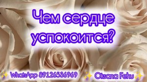 Чем сердце успокоится?