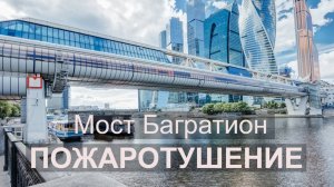 Как устроена система пожаротушения на мосту Багратион