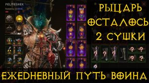 Diablo Immortal ежедневный путь воина.  ♀️ # 24 осталось 2 Сушки