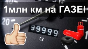 ГБО вредно для двигателя?  Ну-ну.. 1 000 000км на газе!