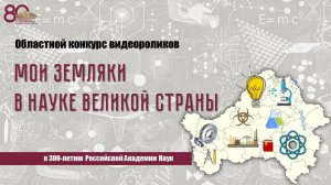 Видеоролик «Мои земляки в науке великой страны -  Михаил Титович Цупиков».