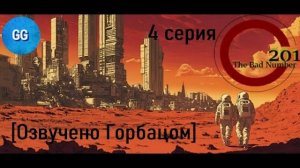 201 - плохое число - 4 серия - Ох и задал дед задачку...Vol 2.0