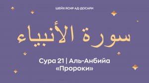 Сура 21 Аль-Анбийа  — Пророки (араб. سورة الأنبياء). Читает Шейх Ясир ад-Досари.
