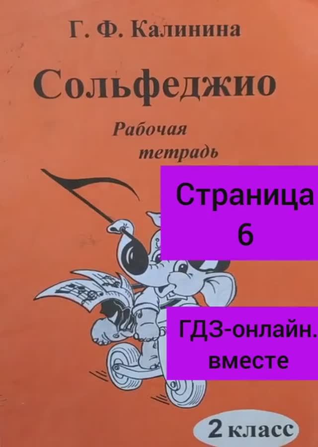 2 класс. ГДЗ. Сольфеджио. Рабочая тетрадь. Калинина. Страница 6. С комментариями.