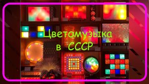 Цветомузыка в СССР