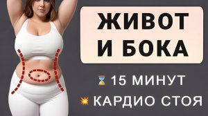 Убираем живот и бока🔥 Жиросжигающее кардио стоя на 15 минут (без приседаний и без прыжков)