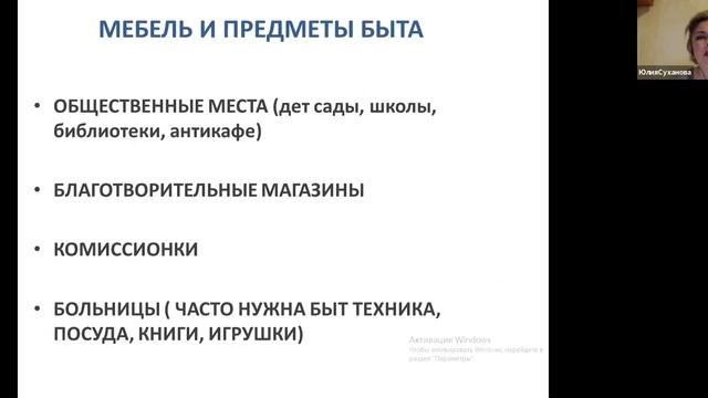 Расхламление  Как избавиться от ненужных вещей и подарить им вторую жизнь? (Вебинар)