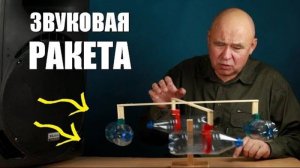 Звуковая ракета