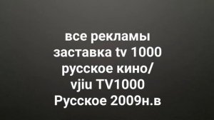 все рекламы заставка tv 1000 русское кино/vjiu TV1000 Русское кино 2009н.в