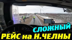 СЛОЖНЫЙ РЕЙС на Н.ЧЕЛНЫ