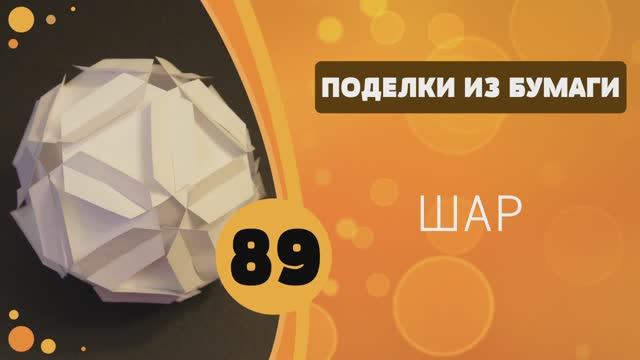 Поделки из бумаги 89 - Шар смотреть онлайн
