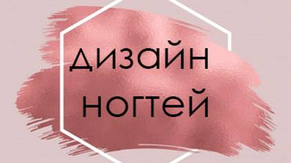 дизайн ногтей