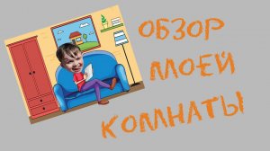 Обзор моей комнаты