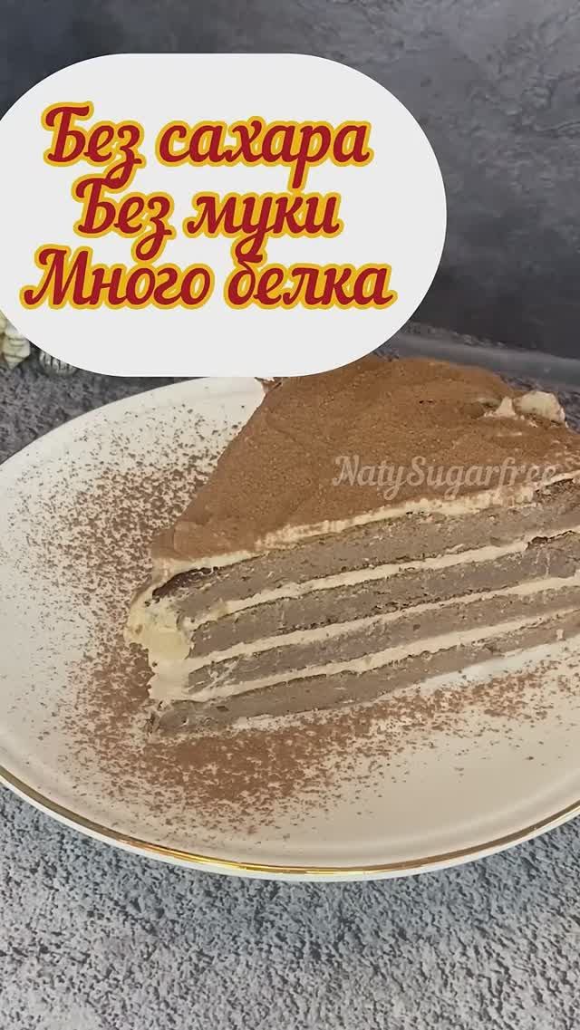ПП протеиновый торт, без муки #похудение #зож #безсахара