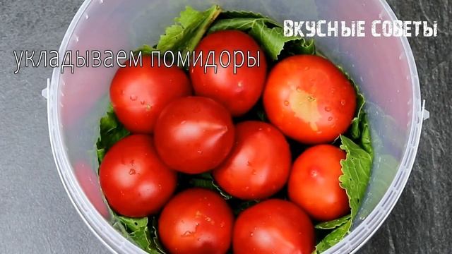 Квашеные помидоры на зиму! Проверенный годами рецепт вкусных квашенных помидоров🍅 Вкусные Советы