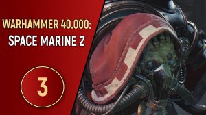 WARHAMMER 40K SPACE MARINE 2 - ЧАСТЬ 3 - ТЕХНОЖРЕЦ