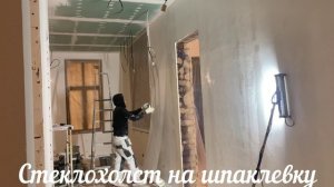 Стеклохолст на шпаклевку