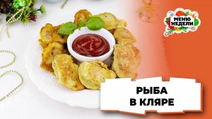 💥Рыба в кляре на новогодний стол | Меню недели | Кулинарная школа