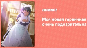 Моя новая горничная очень подозрительна 4 серия (аниме-сериал, 2022)