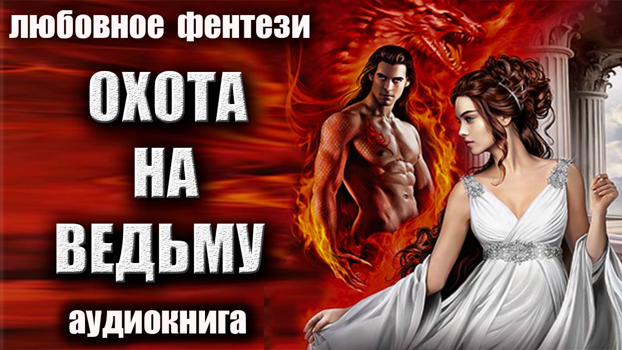 Аудиокнига  фэнтези