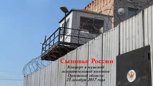 Концерт в мужской ИК (Орловская область 23.12.2017 года)