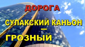 ASMR / АСМР дорога Сулакcкий каньон - Грозный