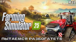 Farming Simulator 25 #11 Пытаемся разбогатеть.