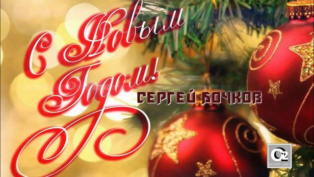 Сергей Бочков - С Новым Годом!