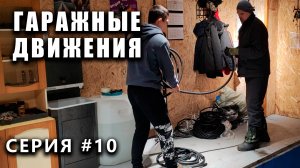 ГАРАЖНЫЕ ДВИЖЕНИЯ! свет в яме, смотреть до конца! - выпуск #10