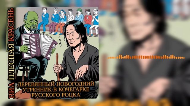 ВИА Плесная Красень - Деревянный Новогодний Утренник в Кочегарке Русского Роцка '79 (оцифровка 2024)