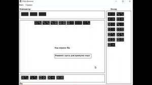 Игра «Домино» в режиме человек-компьютер. Windows API, ООП, Visual C++ .NET