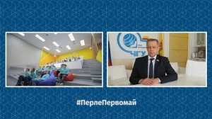 Поздравление ректора Чувашского госуниверситета А. Ю. Александрова с праздником Весны и Труда